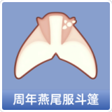 周年燕尾服斗篷