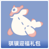 骐骥迎福礼包