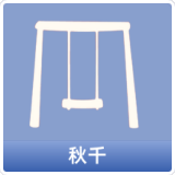 秋千