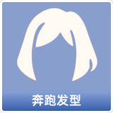 奔跑发型