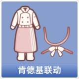 肯德基联动