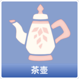 茶壶