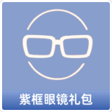 紫框眼镜礼包