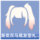 渐变双马尾发型礼包