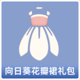 向日葵花瓣裙礼包