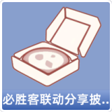 必胜客联动分享披萨背饰礼包