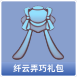 纤云弄巧礼包