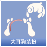 大耳狗装扮