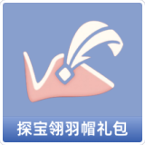 探宝翎羽帽礼包