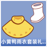 小黄鸭雨衣套装礼包