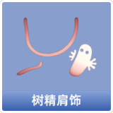 树精肩饰