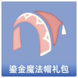 鎏金魔法帽礼包