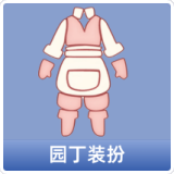 园丁装扮