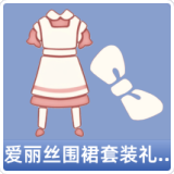 爱丽丝围裙套装礼包