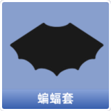 蝙蝠套