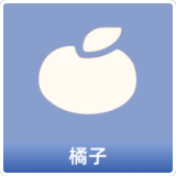 橘子