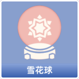 雪花球