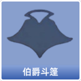伯爵斗篷