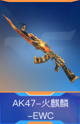 AK47-火麒麟-EWC