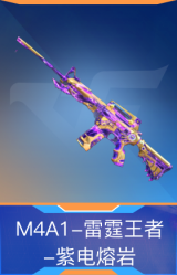 M4A1-雷霆王者-紫电熔岩