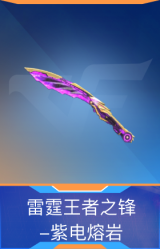雷霆王者之锋-紫电熔岩
