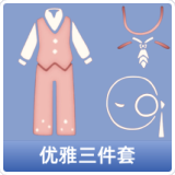 优雅三件套