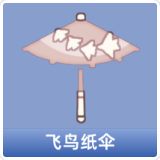飞鸟纸伞