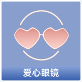 爱心眼镜