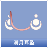 满月耳坠