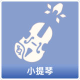 小提琴