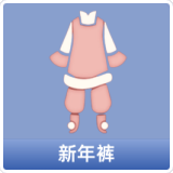 新年裤