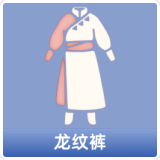 龙纹裤