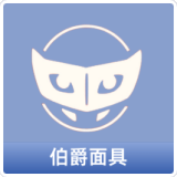 伯爵面具