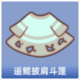 遥鲲披肩斗篷