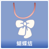 蝴蝶结
