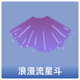 浪漫流星斗
