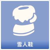 雪人鞋