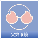 火焰眼镜