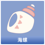 海螺