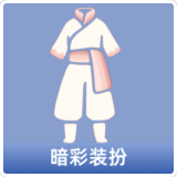 暗彩装扮