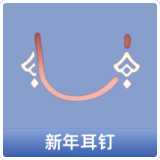 新年耳钉
