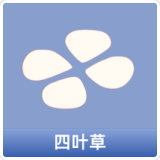 四叶草