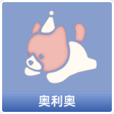 奥利奥