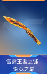 雷霆王者之锋-燃竞之巅