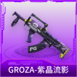 GROZA-紫晶流影