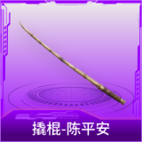撬棍-陈平安