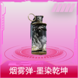 烟雾弹-墨染乾坤