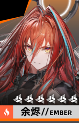 余烬