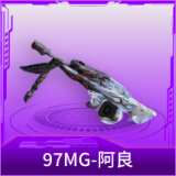 97MG-阿良