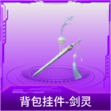 背包挂件-剑灵